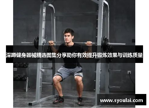 深蹲健身器械精选图集分享助你有效提升锻炼效果与训练质量