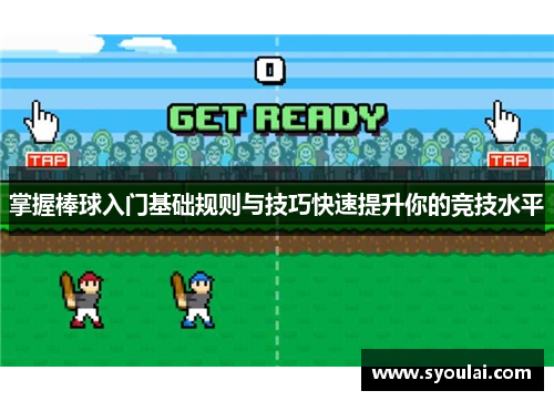 掌握棒球入门基础规则与技巧快速提升你的竞技水平