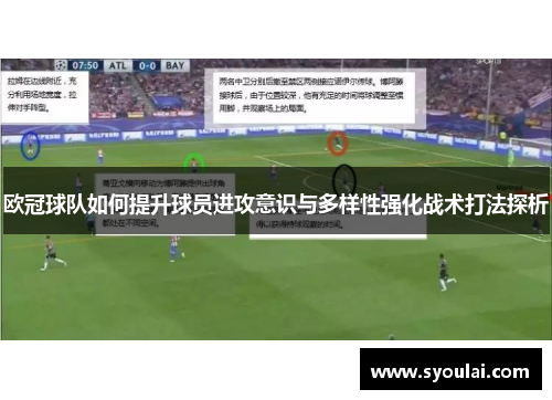 欧冠球队如何提升球员进攻意识与多样性强化战术打法探析