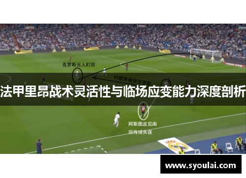 法甲里昂战术灵活性与临场应变能力深度剖析