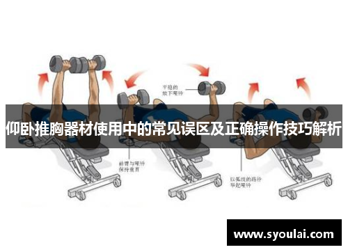仰卧推胸器材使用中的常见误区及正确操作技巧解析
