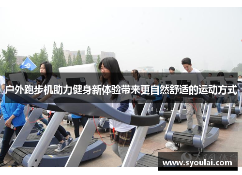 户外跑步机助力健身新体验带来更自然舒适的运动方式
