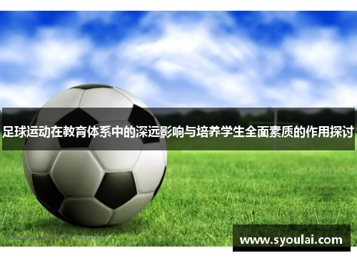 足球运动在教育体系中的深远影响与培养学生全面素质的作用探讨