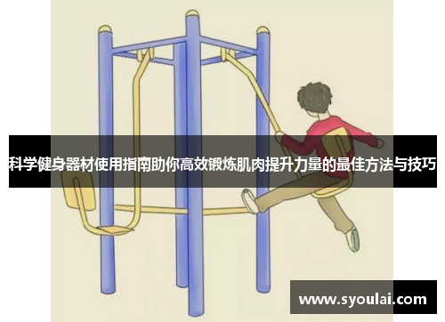 科学健身器材使用指南助你高效锻炼肌肉提升力量的最佳方法与技巧