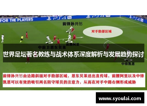 世界足坛著名教练与战术体系深度解析与发展趋势探讨