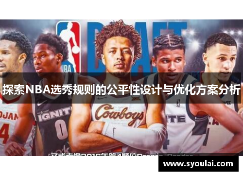 探索NBA选秀规则的公平性设计与优化方案分析