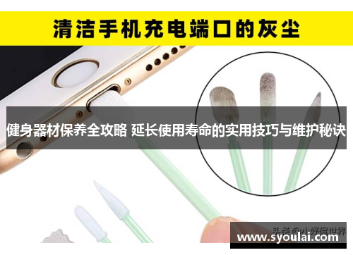 健身器材保养全攻略 延长使用寿命的实用技巧与维护秘诀