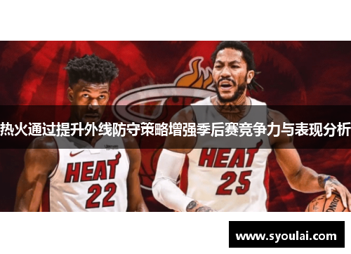 热火通过提升外线防守策略增强季后赛竞争力与表现分析