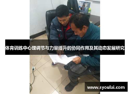 体育训练中心理调节与力量提升的协同作用及其动态发展研究