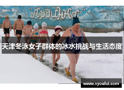 天津冬泳女子群体的冰水挑战与生活态度