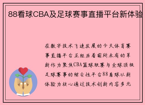 88看球CBA及足球赛事直播平台新体验