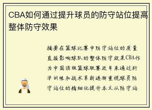 CBA如何通过提升球员的防守站位提高整体防守效果