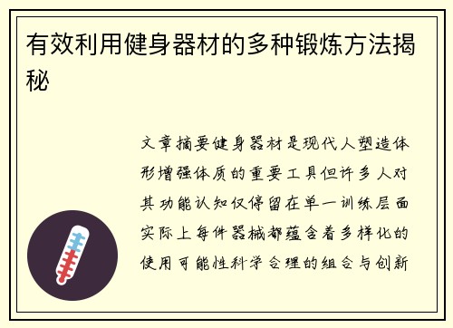 有效利用健身器材的多种锻炼方法揭秘
