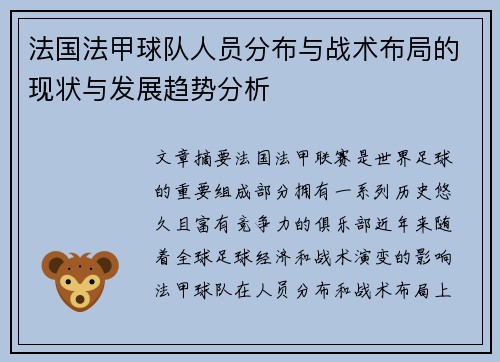 法国法甲球队人员分布与战术布局的现状与发展趋势分析