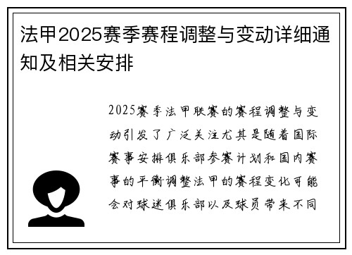 法甲2025赛季赛程调整与变动详细通知及相关安排