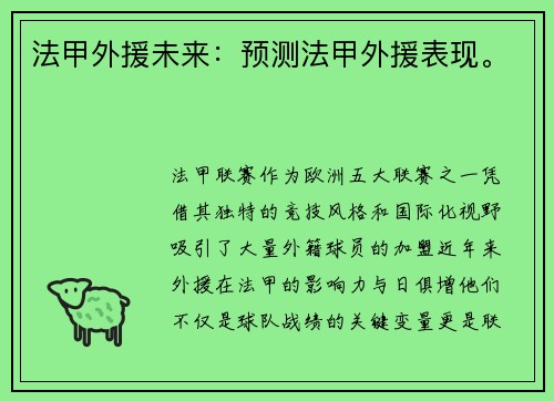 法甲外援未来：预测法甲外援表现。