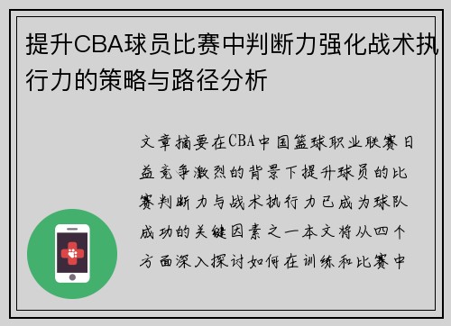 提升CBA球员比赛中判断力强化战术执行力的策略与路径分析