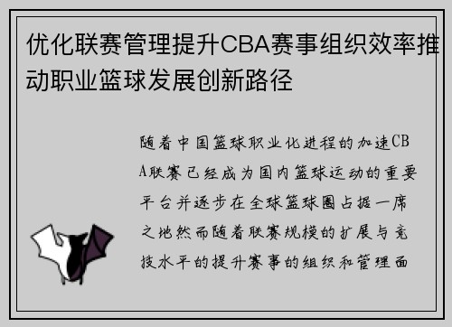 优化联赛管理提升CBA赛事组织效率推动职业篮球发展创新路径