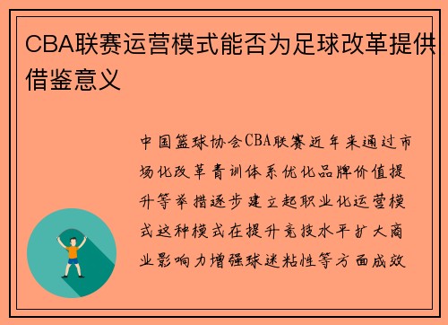 CBA联赛运营模式能否为足球改革提供借鉴意义