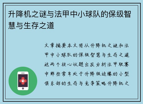 升降机之谜与法甲中小球队的保级智慧与生存之道