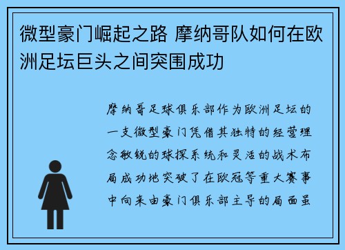 微型豪门崛起之路 摩纳哥队如何在欧洲足坛巨头之间突围成功