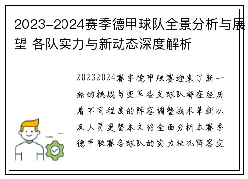 2023-2024赛季德甲球队全景分析与展望 各队实力与新动态深度解析