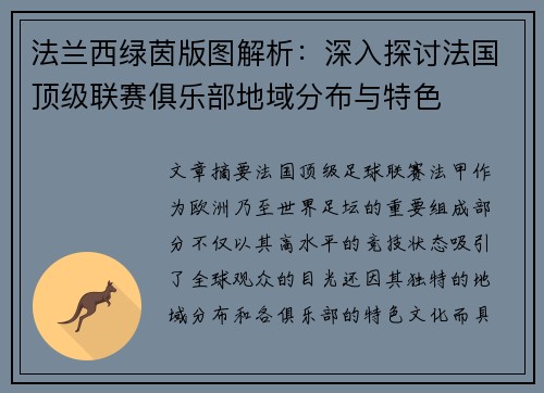 法兰西绿茵版图解析：深入探讨法国顶级联赛俱乐部地域分布与特色