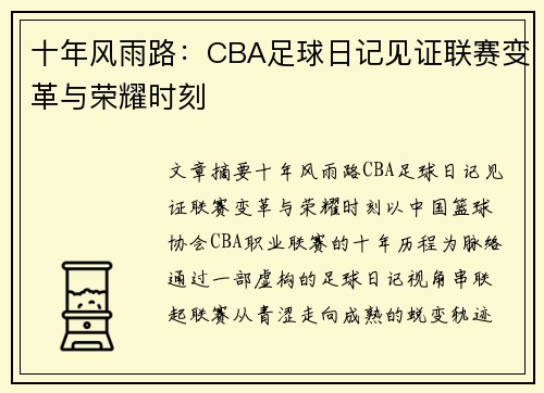 十年风雨路：CBA足球日记见证联赛变革与荣耀时刻