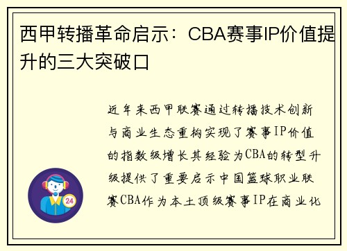 西甲转播革命启示：CBA赛事IP价值提升的三大突破口