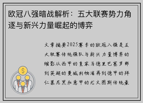 欧冠八强暗战解析：五大联赛势力角逐与新兴力量崛起的博弈