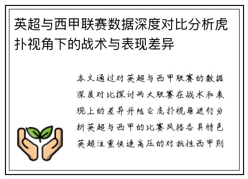 英超与西甲联赛数据深度对比分析虎扑视角下的战术与表现差异