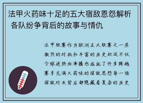 法甲火药味十足的五大宿敌恩怨解析 各队纷争背后的故事与情仇