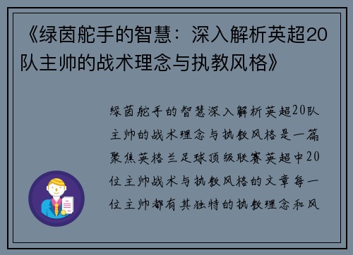 《绿茵舵手的智慧：深入解析英超20队主帅的战术理念与执教风格》