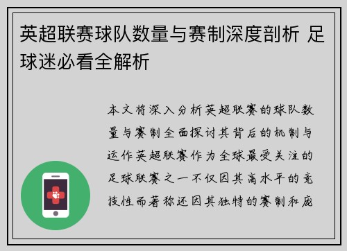英超联赛球队数量与赛制深度剖析 足球迷必看全解析