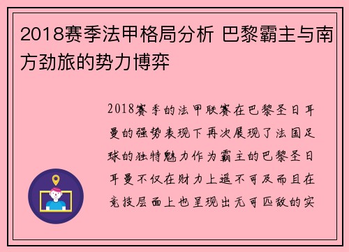 2018赛季法甲格局分析 巴黎霸主与南方劲旅的势力博弈