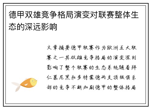 德甲双雄竞争格局演变对联赛整体生态的深远影响