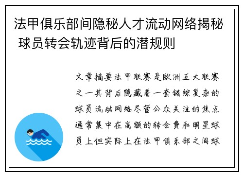法甲俱乐部间隐秘人才流动网络揭秘 球员转会轨迹背后的潜规则