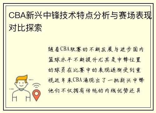 CBA新兴中锋技术特点分析与赛场表现对比探索