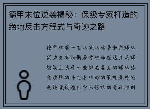 德甲末位逆袭揭秘：保级专家打造的绝地反击方程式与奇迹之路