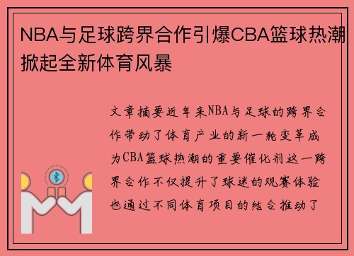 NBA与足球跨界合作引爆CBA篮球热潮掀起全新体育风暴