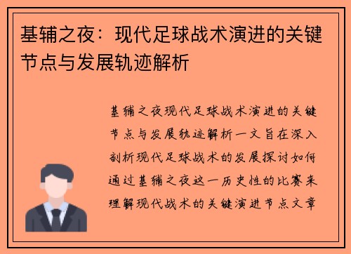 基辅之夜：现代足球战术演进的关键节点与发展轨迹解析