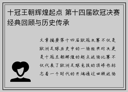 十冠王朝辉煌起点 第十四届欧冠决赛经典回顾与历史传承