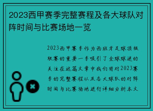 2023西甲赛季完整赛程及各大球队对阵时间与比赛场地一览