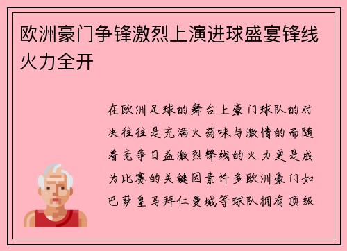 欧洲豪门争锋激烈上演进球盛宴锋线火力全开