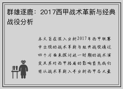 群雄逐鹿：2017西甲战术革新与经典战役分析