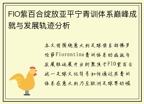 FIO紫百合绽放亚平宁青训体系巅峰成就与发展轨迹分析