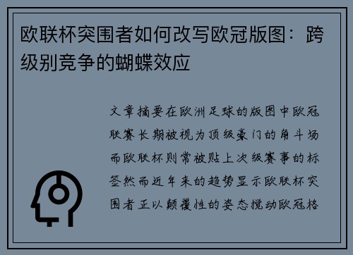欧联杯突围者如何改写欧冠版图：跨级别竞争的蝴蝶效应