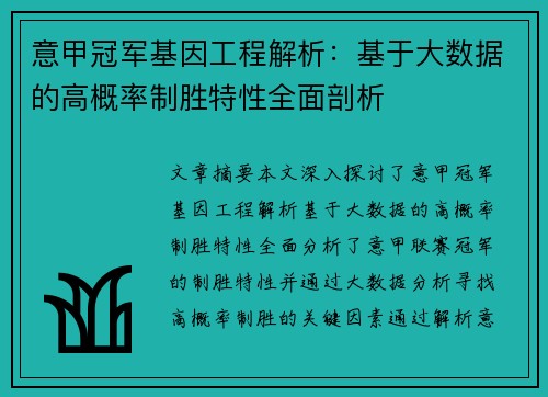 意甲冠军基因工程解析：基于大数据的高概率制胜特性全面剖析