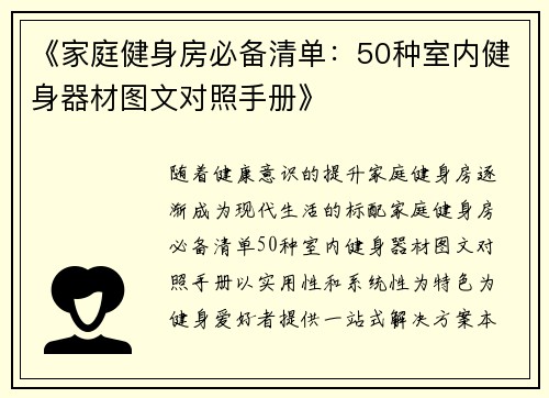 《家庭健身房必备清单：50种室内健身器材图文对照手册》