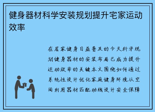 健身器材科学安装规划提升宅家运动效率